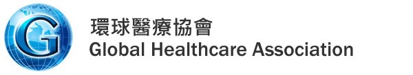 環球醫療協會 Global Healthcare Association